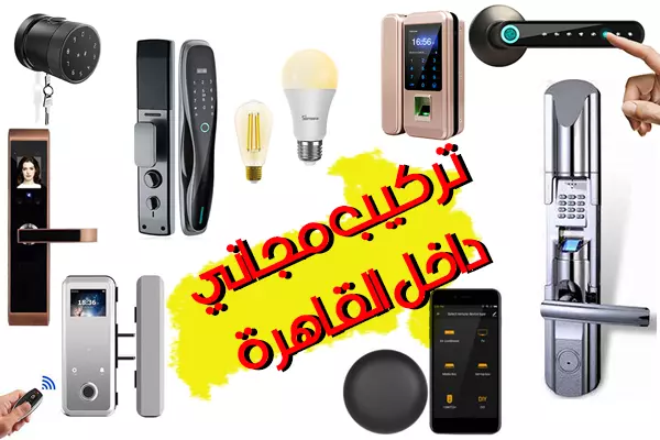 كالون الباب الذكي